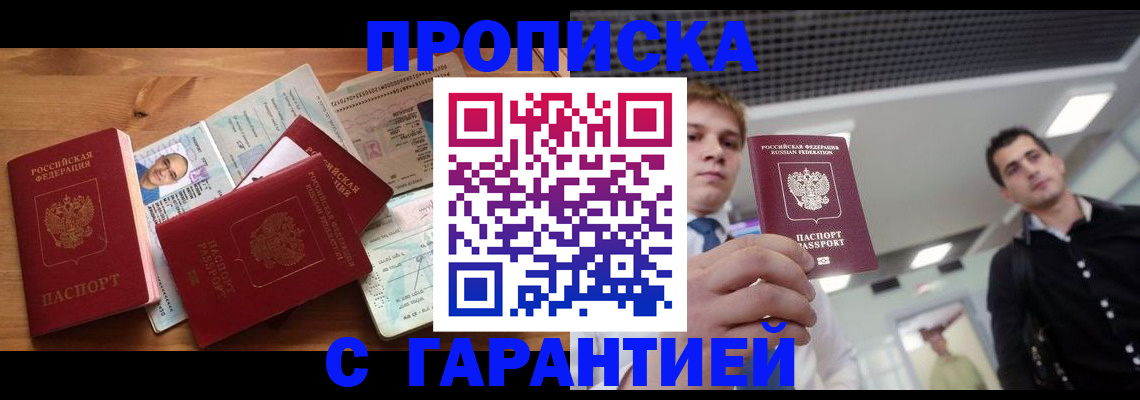 временная регистрация в квартире в Бийске
