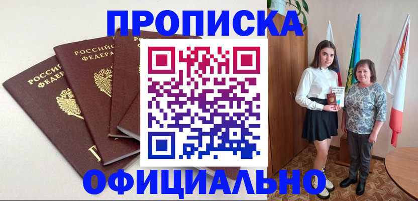 прописка для кредита в Бийске